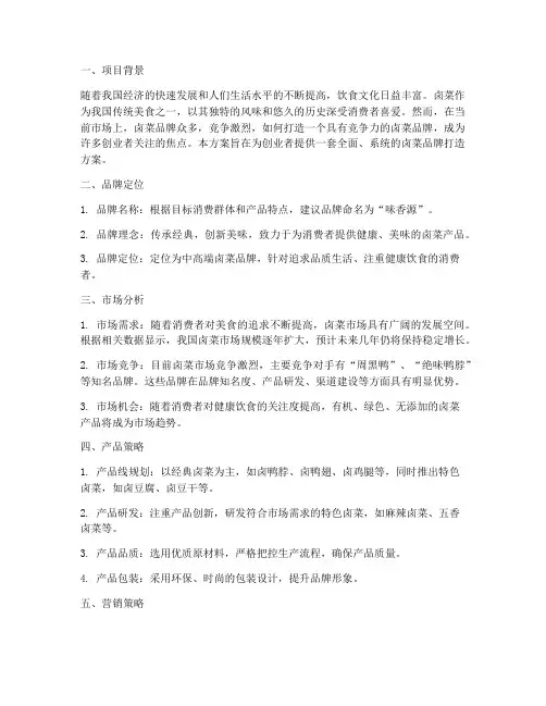 打造卤菜品牌方案策划