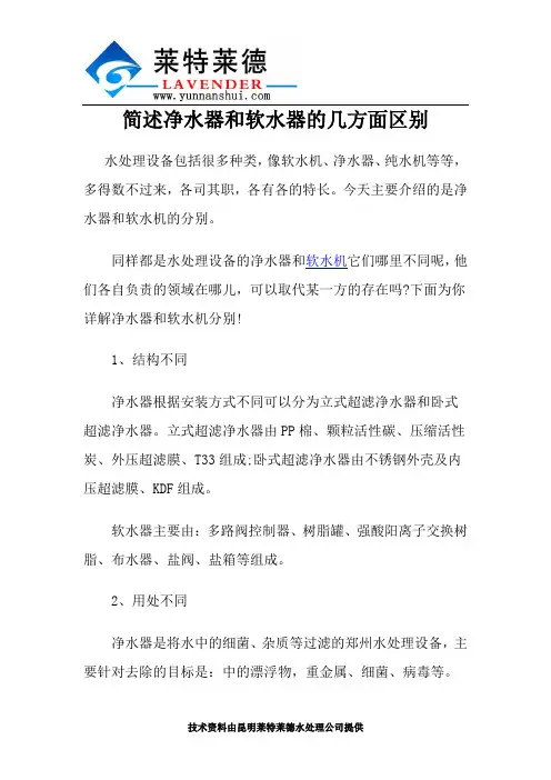 简述净水器和软水器的几方面区别