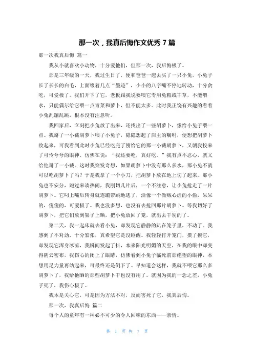 那一次,我真后悔作文优秀7篇