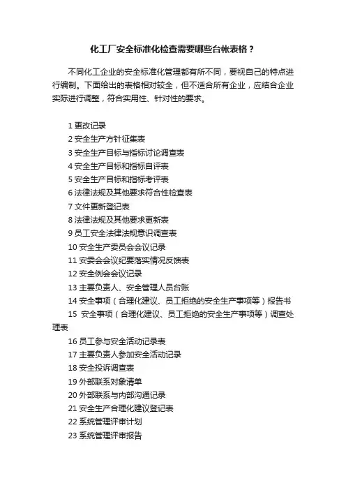 化工厂安全标准化检查需要哪些台帐表格？