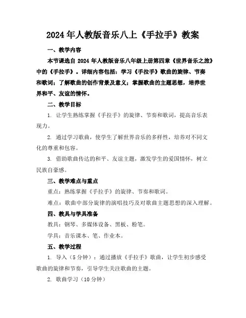 2024年人教版音乐八上《手拉手》教案