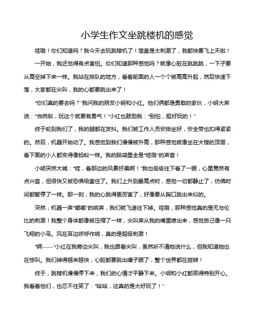 小学生作文坐跳楼机的感觉