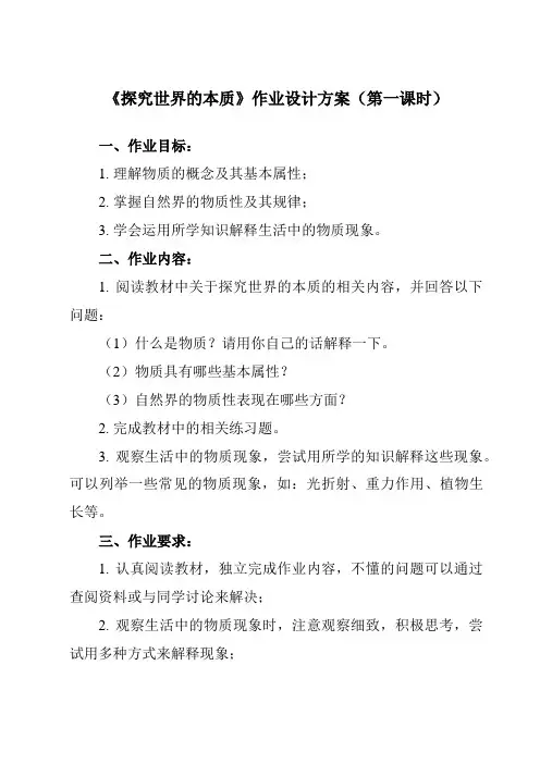 《第二课 探究世界的本质》作业设计方案-高中政治统编版19必修4 哲学与文化