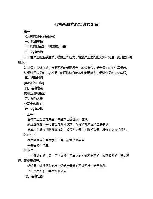 公司西湖春游策划书3篇