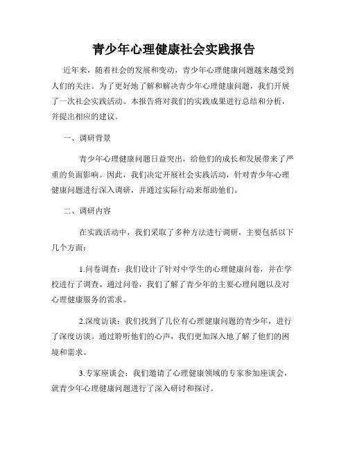 青少年心理健康社会实践报告
