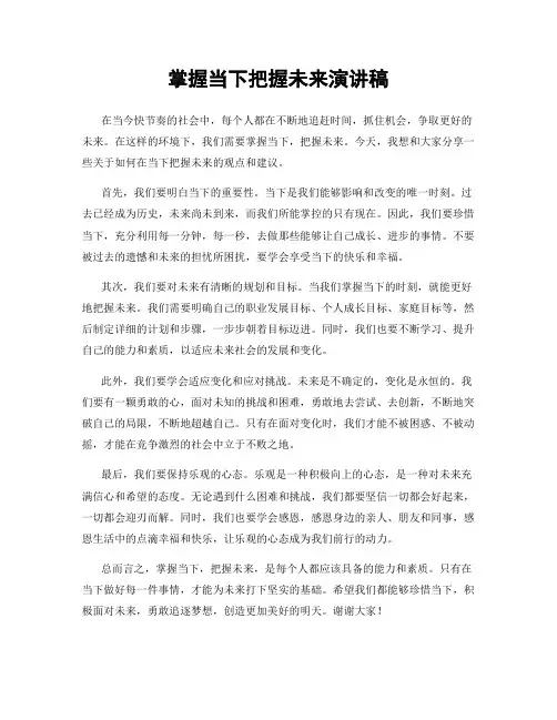 掌握当下把握未来演讲稿