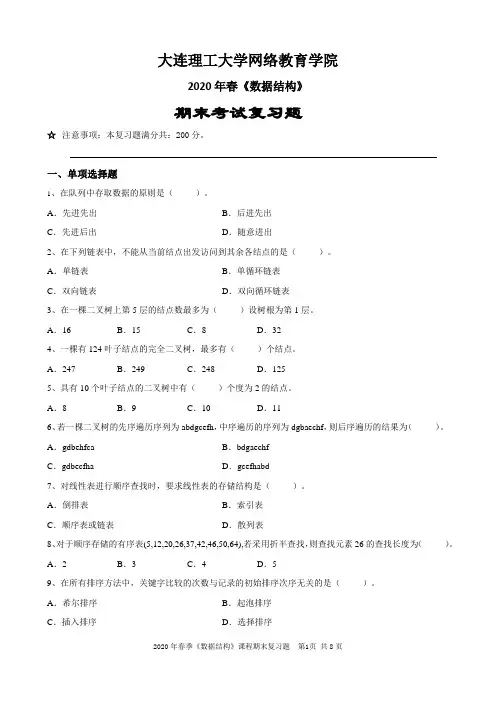 大工20春9月网考【数据结构】复习资料