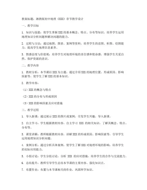 湘教版初中地理教案模板