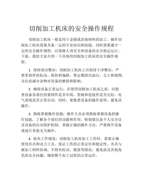 切削加工机床的安全操作规程