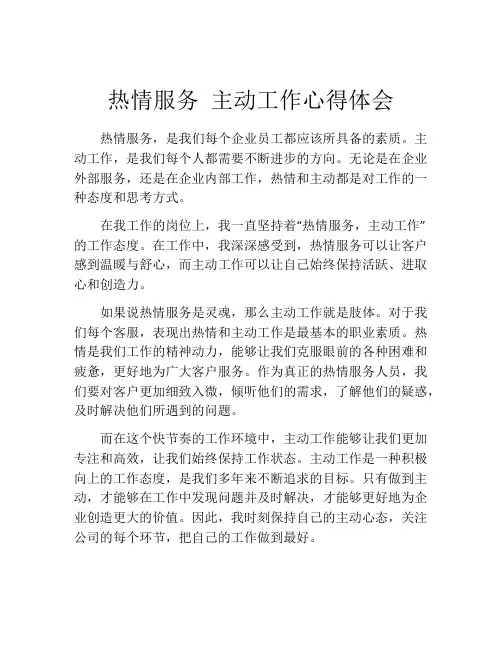 热情服务 主动工作心得体会