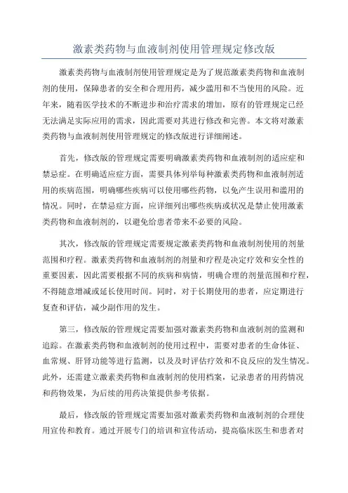 激素类药物与血液制剂使用管理规定修改版