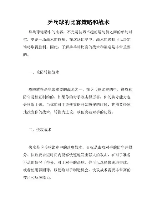 乒乓球的比赛策略和战术
