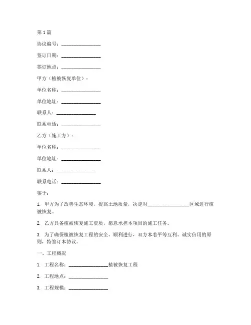 植被恢复安全协议书范本(3篇)