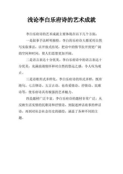 浅论李白乐府诗的艺术成就