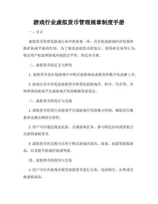 游戏行业虚拟货币管理规章制度手册