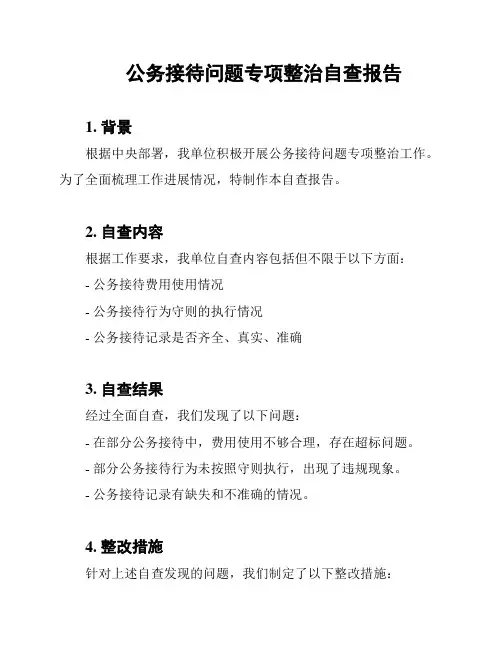 公务接待问题专项整治自查报告