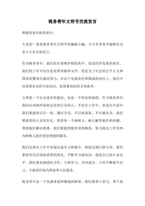 税务青年文明号交流发言