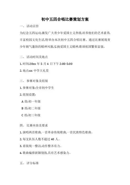 初中五四合唱比赛策划方案