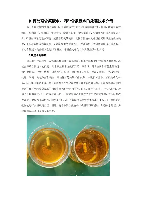 如何处理含氟废水,四种含氟废水的处理技术介绍
