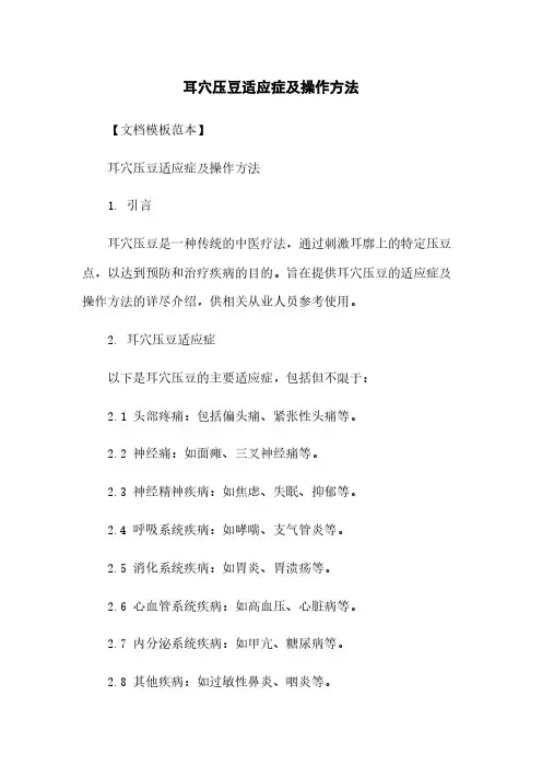 耳穴压豆适应症及操作方法