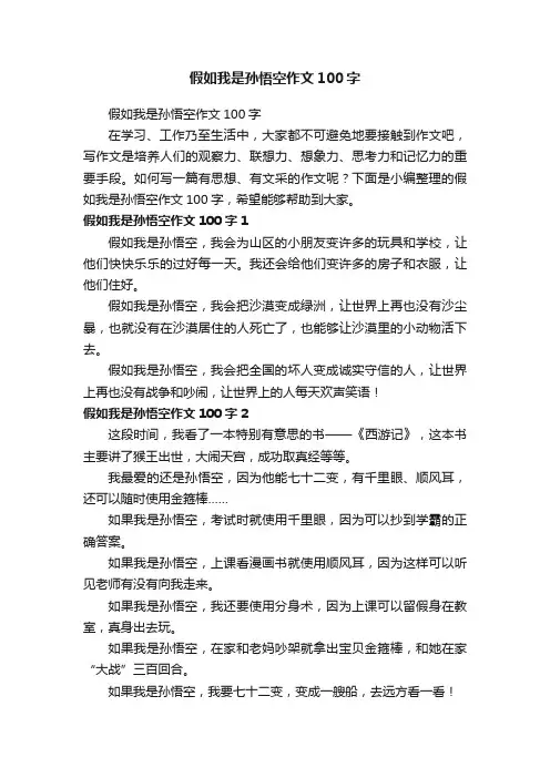 假如我是孙悟空作文100字