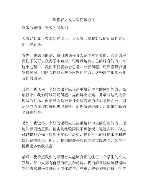 课程育人发言稿简短范文