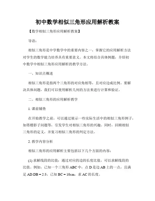初中数学相似三角形应用解析教案