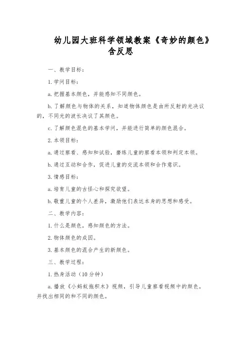 幼儿园大班科学领域教案《奇妙的颜色》含反思