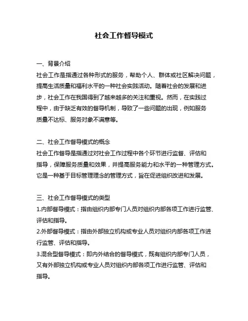 社会工作督导模式