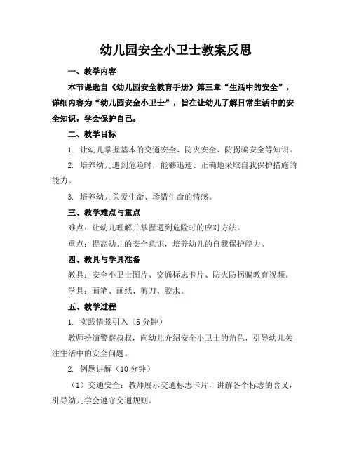 幼儿园安全小卫士教案反思