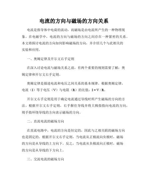 电流的方向与磁场的方向关系
