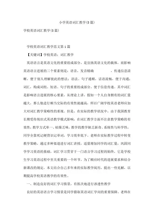 小学英语词汇教学(5篇)