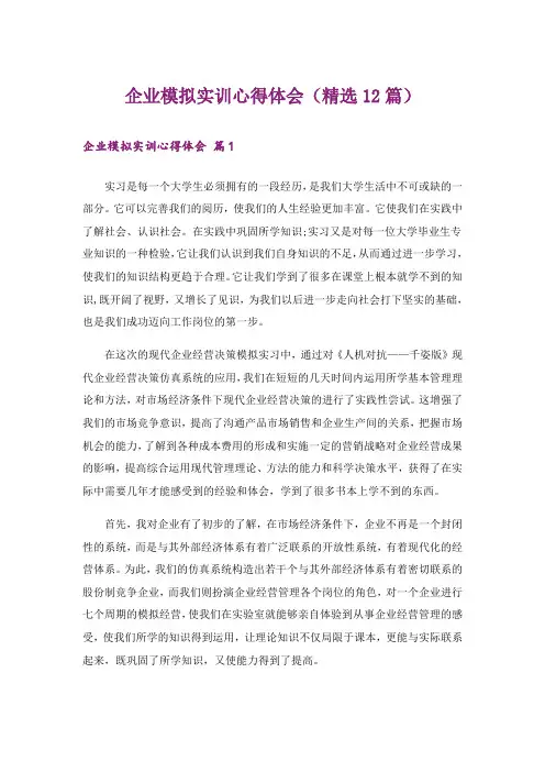 企业模拟实训心得体会(精选12篇)