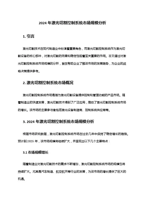 2024年激光切割控制系统市场规模分析