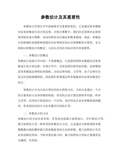 参数估计及其重要性