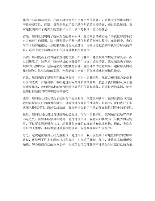 裁判越位培训心得体会范文