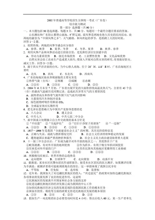 2005年高考文理大综合-广东卷