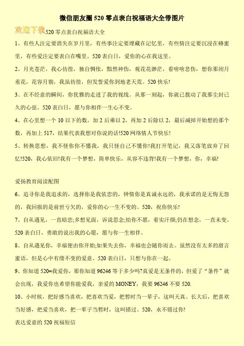 微信朋友圈520零点表白祝福语大全带图片
