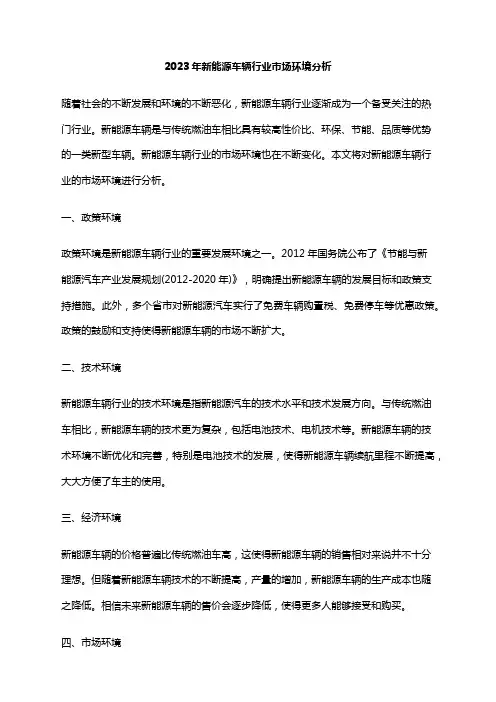 2023年新能源车辆行业市场环境分析