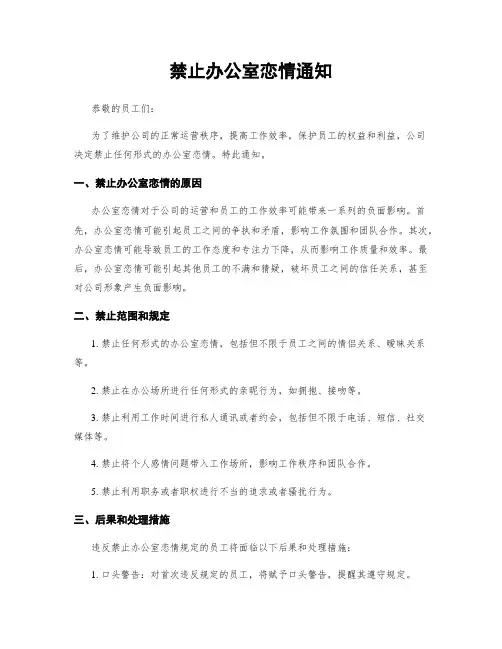 禁止办公室恋情通知