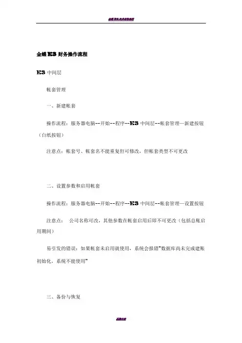金蝶K3财务操作流程