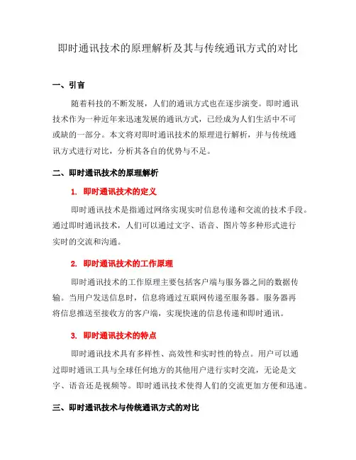 即时通讯技术的原理解析及其与传统通讯方式的对比(四)