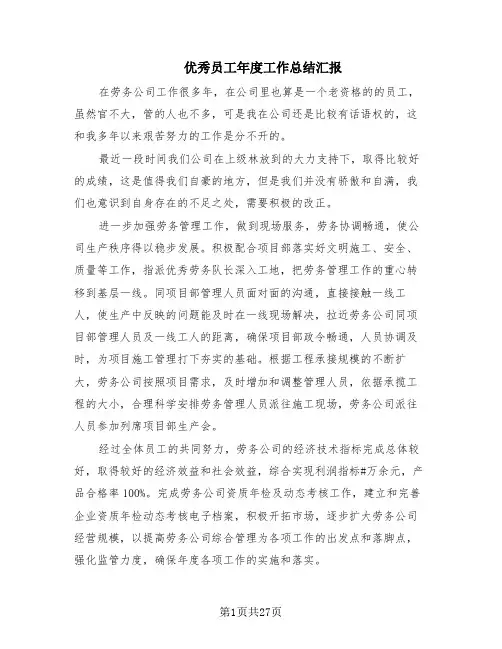优秀员工年度工作总结汇报(13篇)