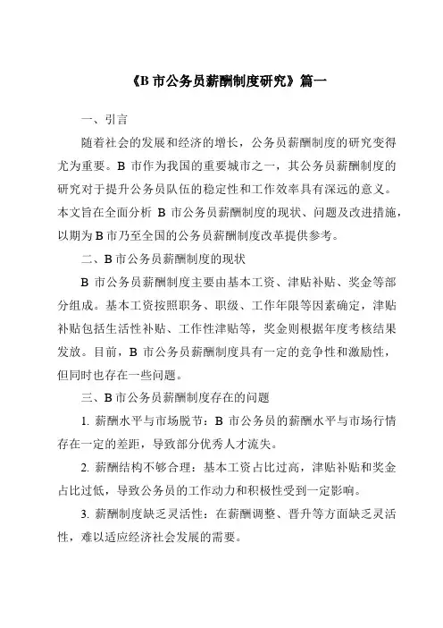 《B市公务员薪酬制度研究》范文