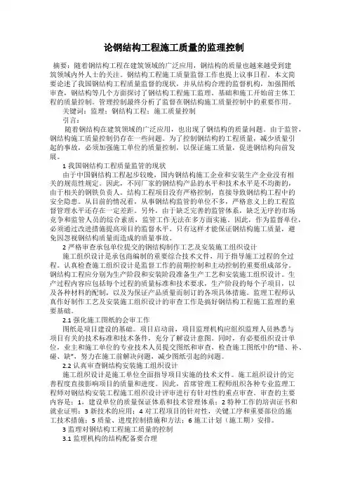 论钢结构工程施工质量的监理控制