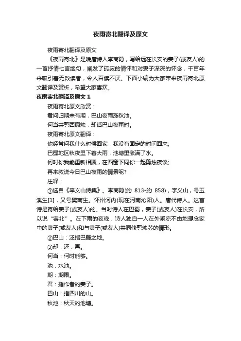 夜雨寄北翻译及原文