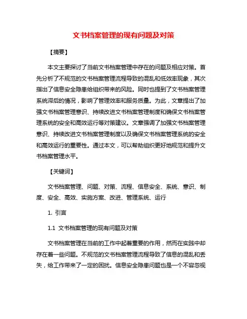 文书档案管理的现有问题及对策