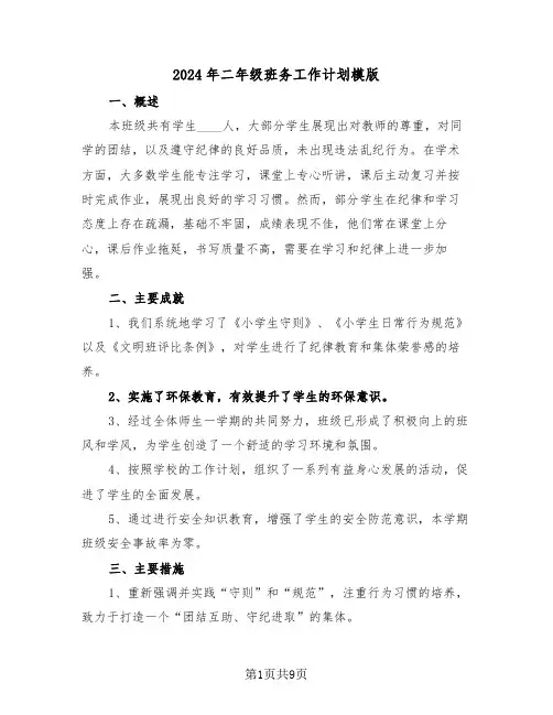 2024年二年级班务工作计划模版（4篇）