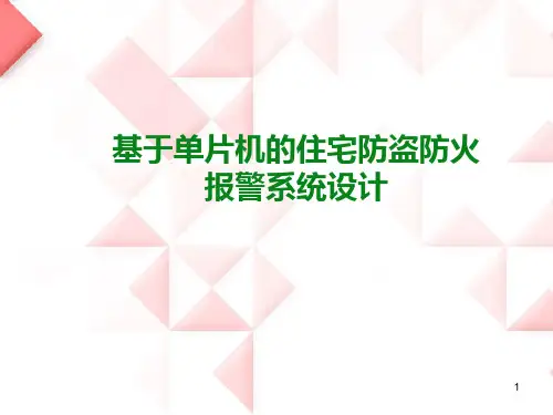 基于单片机的住宅防盗防火报警系统设计PPT课件