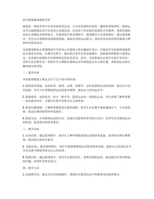 初中篮球教案教材分析